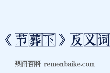 《节葬下》反义词是什么意思的图片